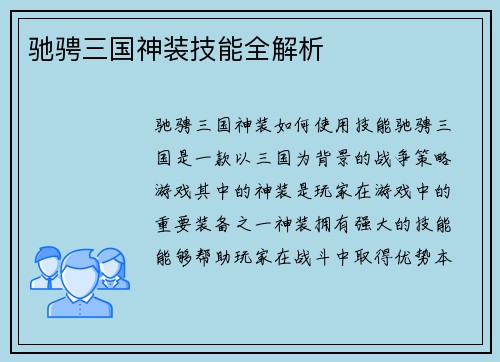 驰骋三国神装技能全解析