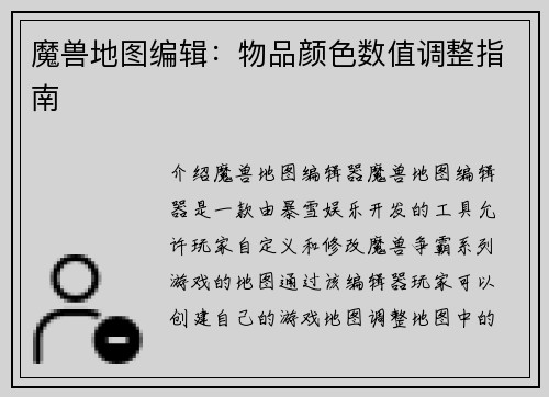 魔兽地图编辑：物品颜色数值调整指南