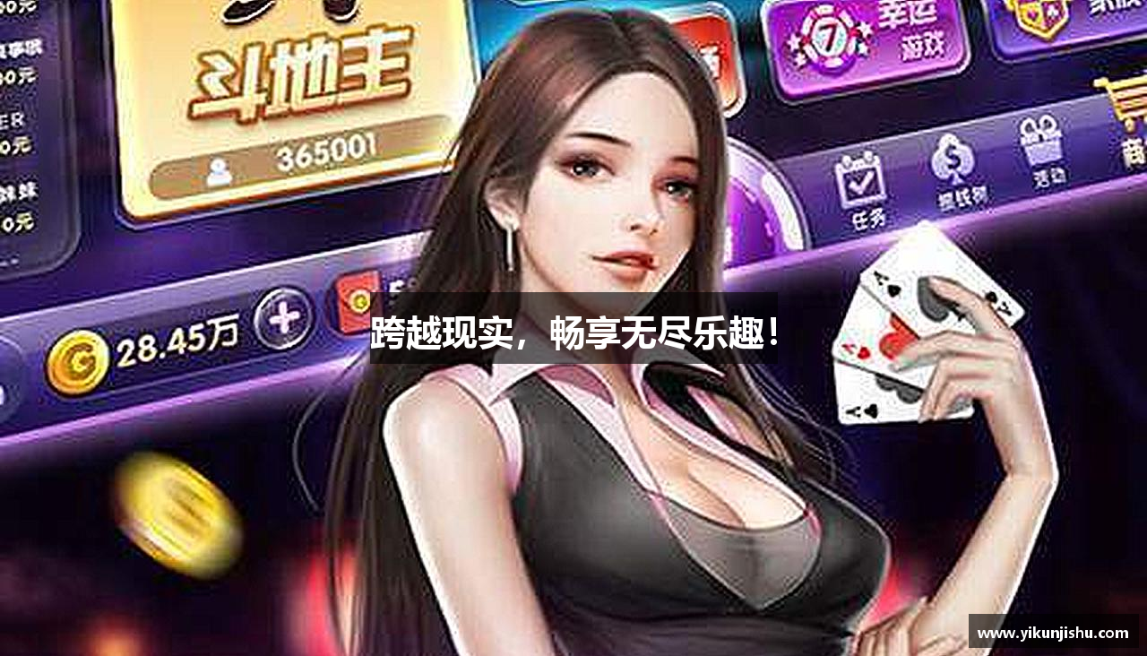 跨越现实，畅享无尽乐趣！